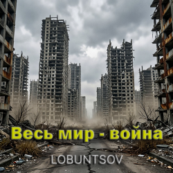 Pochette Весь мир - война