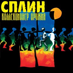 Pochette Сплин - Что ты будешь делать