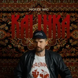 Pochette Noize MC - Не Надо Было