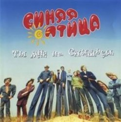 Pochette Синяя птица - Так вот какая ты