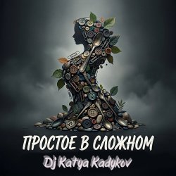 Pochette DJ Katya Kadykov - Простое в Сложном (music_edit)