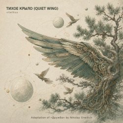 ViTaLiKuS - Тихое крыло (Quiet Wing)