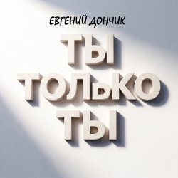Pochette Ты только ты Remix