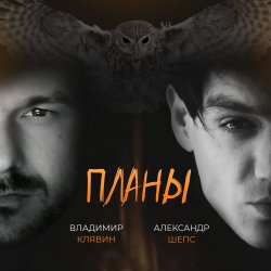Pochette Владимир Клявин feat. Александр Шепс - Планы