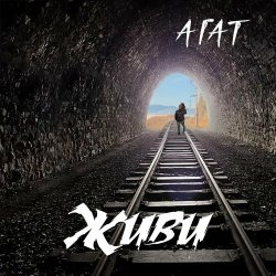 Pochette Агат - Тоска