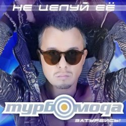 Pochette Турбомода - Не целуй её