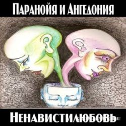 Pochette Паранойя и Ангедония - Грустная погода