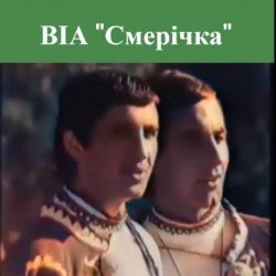 Pochette Смерiчка - Червона рута