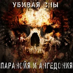 Pochette Паранойя и Ангедония - Грусть