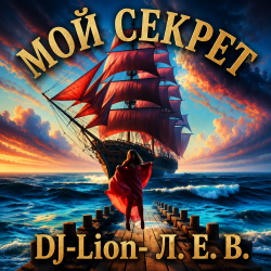 Pochette DJ-Lion- Л. Е. В. - Мой "Секрет"