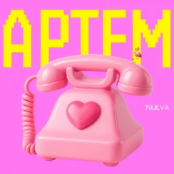 Pochette Tulieva - Артем