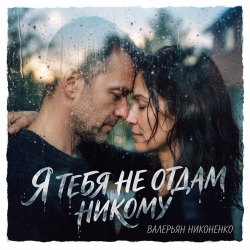 Pochette Валерьян Никоненко - Я тебя не отдам никому
