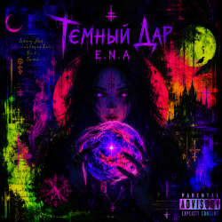 Pochette E.N.A - Тёмный дар