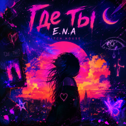 Pochette E.N.A - Где ты..