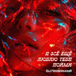 Pochette Я всё ещё люблю тебя пойми