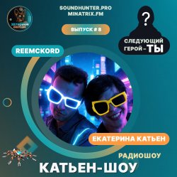 Pochette Катьен-Шоу - Радиошоу Выпуск #8