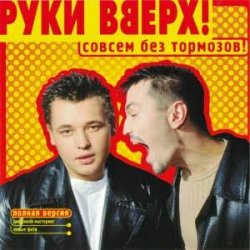 Pochette Руки Вверх! - Холодно