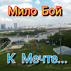 Мило Бой - К мечте