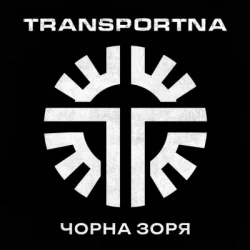 Pochette Transportna - Клятва