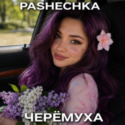Pochette Pashechka - Черёмуха.