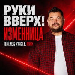 Pochette Руки Вверх! - Изменница