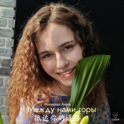 Pochette Между нами горы