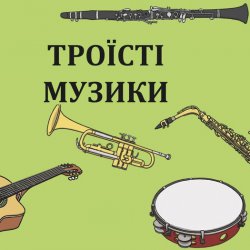 Pochette Троїсті музики - Ой за гаєм гаєм