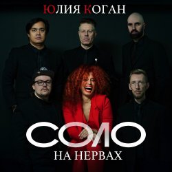 Pochette Юлия Коган ft. ХЕЙМАН - Свидание