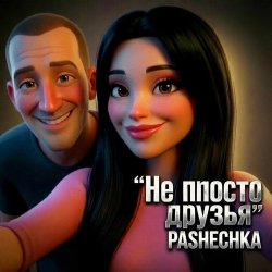 Pochette Pashechka - Не просто друзья.