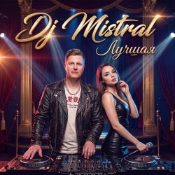 Pochette Dj Mistral - Лучшая