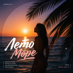 Pochette Лето. Море