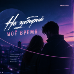 Pochette Semovvv - Не забирай моё время