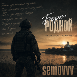 Pochette Берег родной