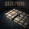 Pochette Шизотроник - Когда ты рядом Шизотроник - Когда ты рядом