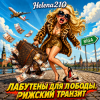 Helena210 - Лабутены для Лободы 👠🧳👛