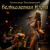 Александр - Великолепная Илона
