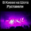 Pochette Svetlana Ostrovskaya - В Киеве На Шота Руставели Svetlana Ostrovskaya - В Киеве На Шота Руставели