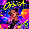 Pochette E.N.A - Орбита E.N.A - Орбита