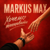Pochette Markus Max - Хочемо танцювати Markus Max - Хочемо танцювати