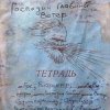 Pochette Михаил Елизаров - Господин Главный Ветер Михаил Елизаров - Господин Главный Ветер