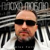Alex Fart - Плохо люблю