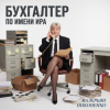 Валерьян Никоненко - Бухгалтер по имени Ира