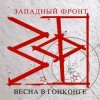 Pochette Западный фронт - Над пропастью Западный фронт - Над пропастью