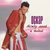 Оскар - Между мной и тобой