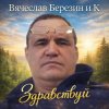 Pochette Вячеслав Березин и К - Приходите Вячеслав Березин и К - Приходите