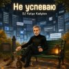Pochette DJ Katya Kadykov - Не Успеваю DJ Katya Kadykov - Не Успеваю