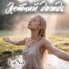 Pochette LaNa - Летний дождь LaNa - Летний дождь