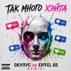 ОКУЛУС vs EIFFEL 65 - ТАК МНОГО ХЭЙТА