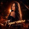 Pochette AlisaDimKar - Перегорела! AlisaDimKar - Перегорела!