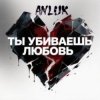 Pochette Anluk - Ты убиваешь Любовь! Anluk - Ты убиваешь Любовь!